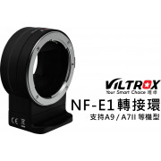 VILTROX 唯卓 NF-E1 機身轉接環 Nikon F鏡頭 轉 SONY E卡口